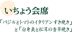 いちょう会席