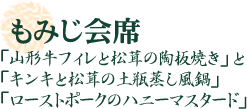 もみじ会席