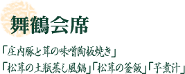 若葉会席