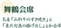 舞鶴会席