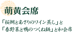 萌黄会席