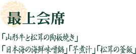 萌黄会席