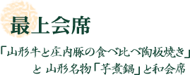 最上会席