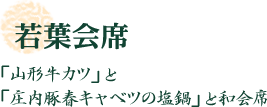若葉会席