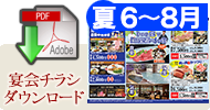 宴会チラシダウンロード