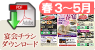 宴会チラシダウンロード