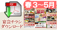 宴会チラシダウンロード