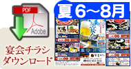 宴会チラシダウンロード