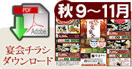 宴会チラシダウンロード