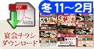 宴会チラシダウンロード