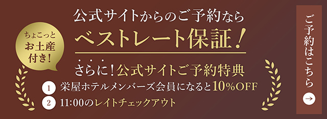公式サイトからのご予約ならベストレート保証!